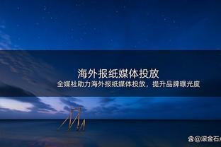 希勒：确实希望看到德赫亚加盟纽卡，虽然薪水高但能免签